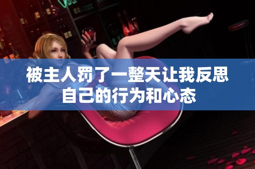 被主人罚了一整天让我反思自己的行为和心态