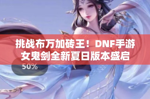 挑战布万加砖王！DNF手游女鬼剑全新夏日版本盛启