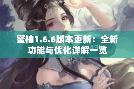 蜜柚1.6.6版本更新：全新功能与优化详解一览