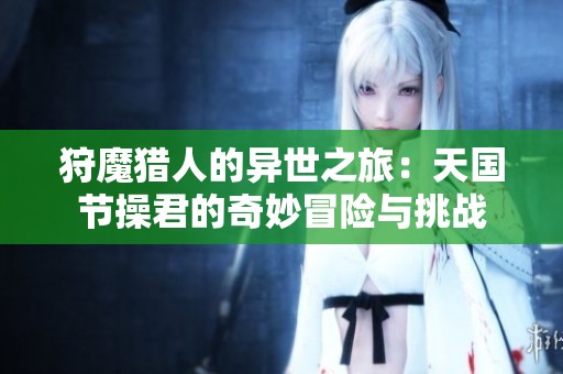 狩魔猎人的异世之旅：天国节操君的奇妙冒险与挑战
