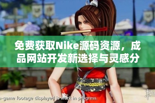 免费获取Nike源码资源，成品网站开发新选择与灵感分享