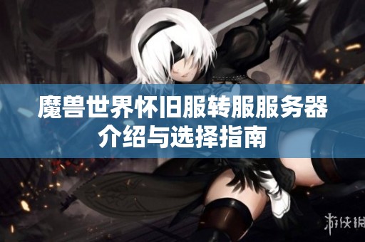 魔兽世界怀旧服转服服务器介绍与选择指南