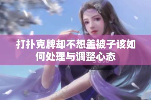 打扑克牌却不想盖被子该如何处理与调整心态