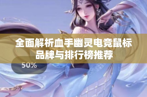 全面解析血手幽灵电竞鼠标品牌与排行榜推荐