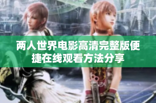 两人世界电影高清完整版便捷在线观看方法分享