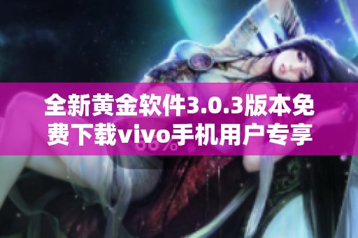 全新黄金软件3.0.3版本免费下载vivo手机用户专享