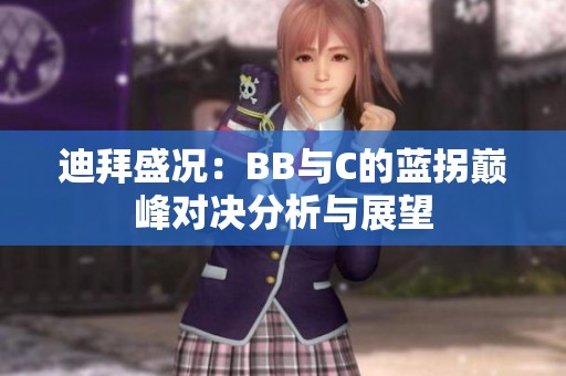 迪拜盛况：BB与C的蓝拐巅峰对决分析与展望