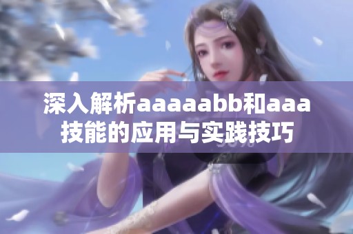 深入解析aaaaabb和aaa技能的应用与实践技巧