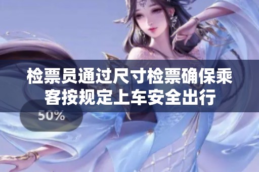 检票员通过尺寸检票确保乘客按规定上车安全出行