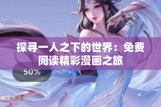探寻一人之下的世界：免费阅读精彩漫画之旅