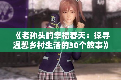 《老孙头的幸福春天：探寻温馨乡村生活的30个故事》