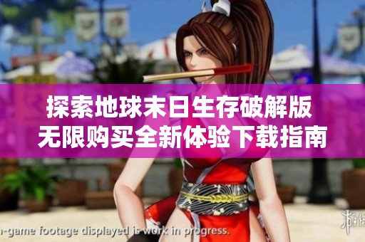 探索地球末日生存破解版 无限购买全新体验下载指南