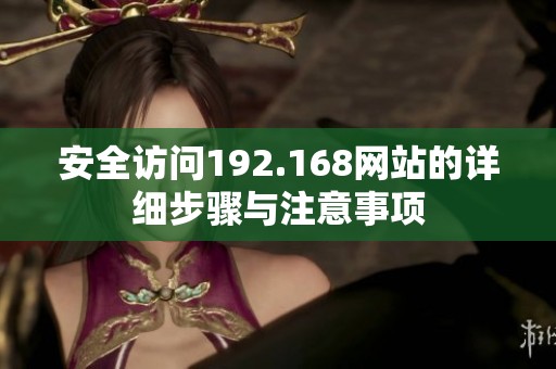 安全访问192.168网站的详细步骤与注意事项