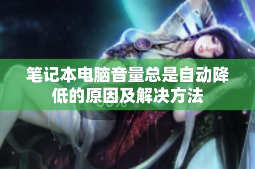 笔记本电脑音量总是自动降低的原因及解决方法