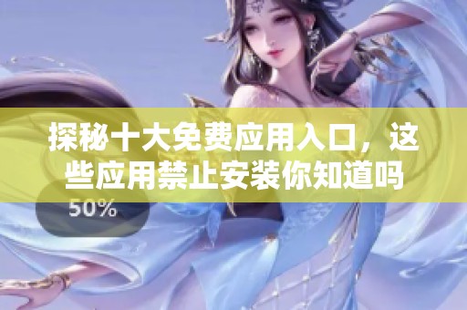 探秘十大免费应用入口，这些应用禁止安装你知道吗