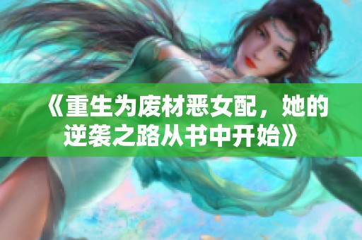 《重生为废材恶女配，她的逆袭之路从书中开始》