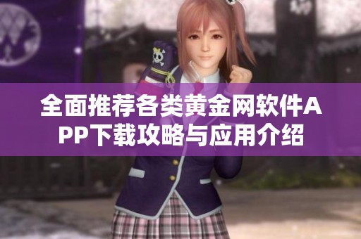 全面推荐各类黄金网软件APP下载攻略与应用介绍