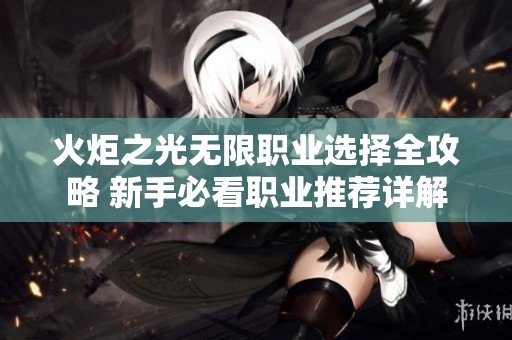 火炬之光无限职业选择全攻略 新手必看职业推荐详解