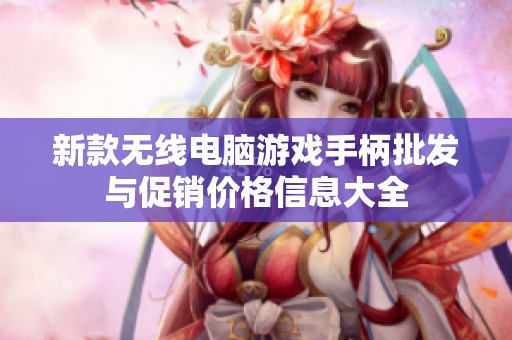 新款无线电脑游戏手柄批发与促销价格信息大全
