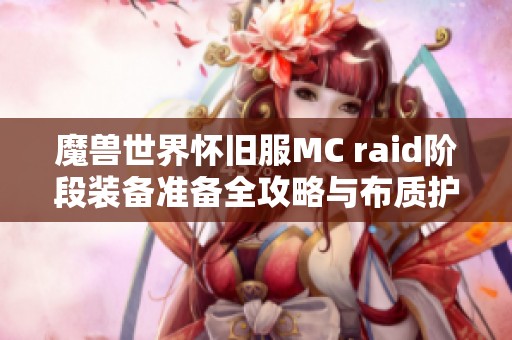 魔兽世界怀旧服MC raid阶段装备准备全攻略与布质护腕解析