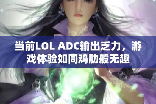 当前LOL ADC输出乏力，游戏体验如同鸡肋般无趣