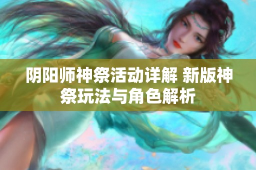 阴阳师神祭活动详解 新版神祭玩法与角色解析
