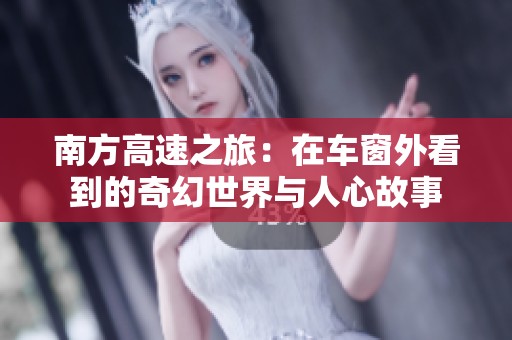 南方高速之旅：在车窗外看到的奇幻世界与人心故事