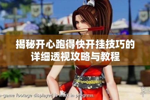 揭秘开心跑得快开挂技巧的详细透视攻略与教程