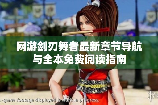 网游剑刃舞者最新章节导航与全本免费阅读指南