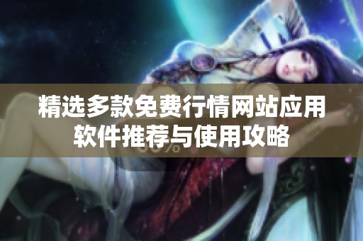 精选多款免费行情网站应用软件推荐与使用攻略