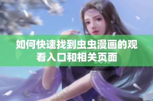 如何快速找到虫虫漫画的观看入口和相关页面