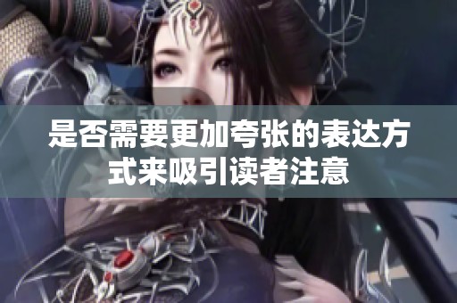 是否需要更加夸张的表达方式来吸引读者注意