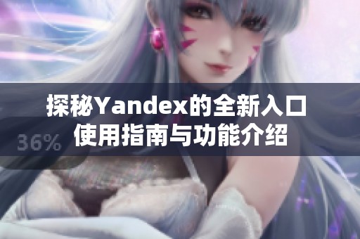 探秘Yandex的全新入口 使用指南与功能介绍