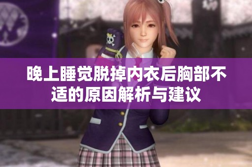 晚上睡觉脱掉内衣后胸部不适的原因解析与建议