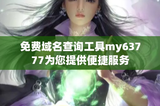 免费域名查询工具my63777为您提供便捷服务