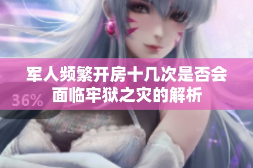军人频繁开房十几次是否会面临牢狱之灾的解析