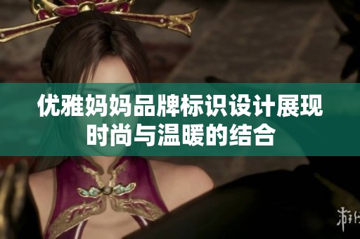 优雅妈妈品牌标识设计展现时尚与温暖的结合