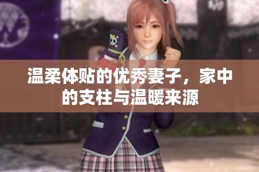 温柔体贴的优秀妻子，家中的支柱与温暖来源
