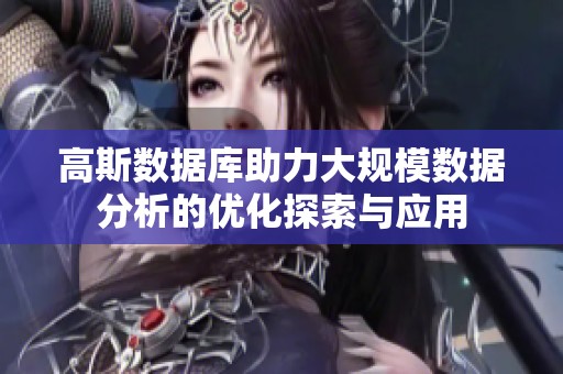 高斯数据库助力大规模数据分析的优化探索与应用