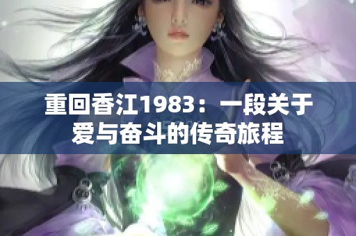 重回香江1983：一段关于爱与奋斗的传奇旅程