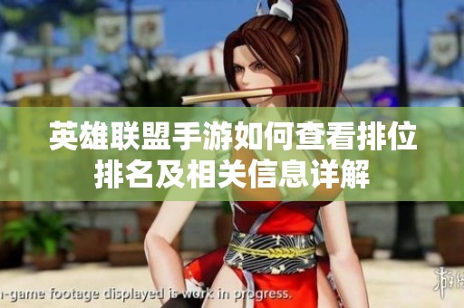英雄联盟手游如何查看排位排名及相关信息详解