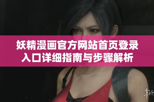 妖精漫画官方网站首页登录入口详细指南与步骤解析