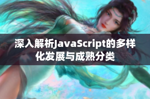 深入解析JavaScript的多样化发展与成熟分类