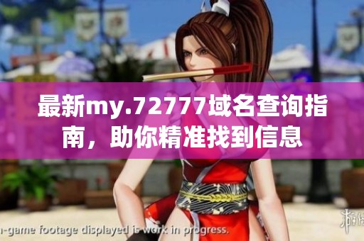 最新my.72777域名查询指南，助你精准找到信息
