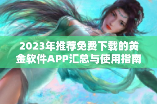 2023年推荐免费下载的黄金软件APP汇总与使用指南