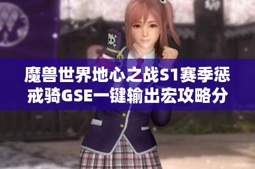 魔兽世界地心之战S1赛季惩戒骑GSE一键输出宏攻略分享