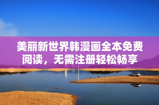 美丽新世界韩漫画全本免费阅读，无需注册轻松畅享