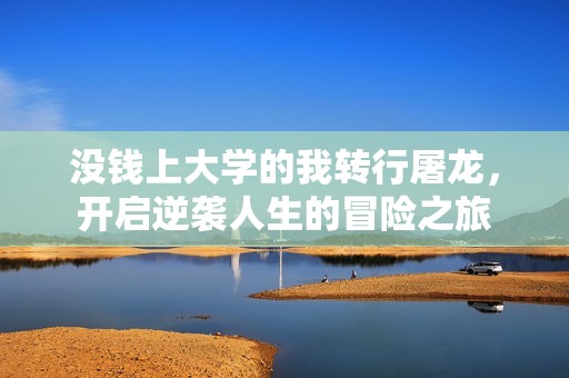 没钱上大学的我转行屠龙，开启逆袭人生的冒险之旅
