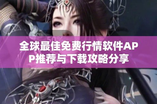 全球最佳免费行情软件APP推荐与下载攻略分享
