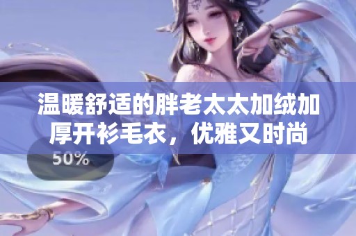 温暖舒适的胖老太太加绒加厚开衫毛衣，优雅又时尚